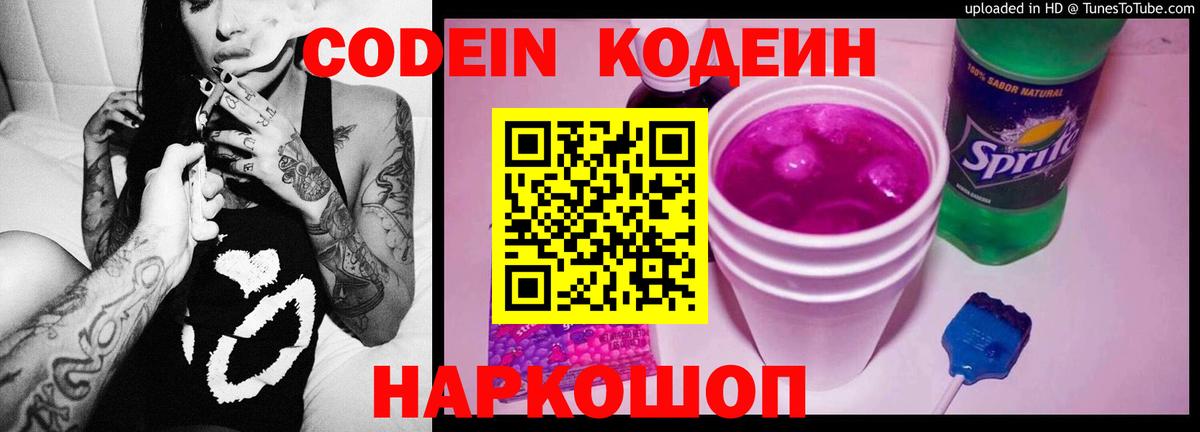 Codein напиток Lean (лин) Лобня